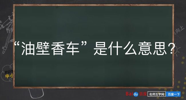 油壁香车是什么意思？