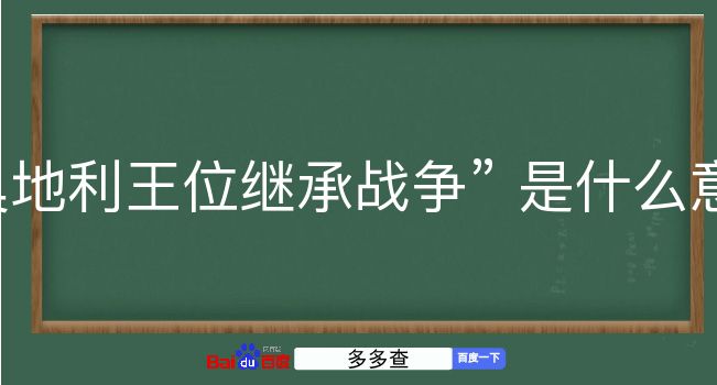 奥地利王位继承战争是什么意思？