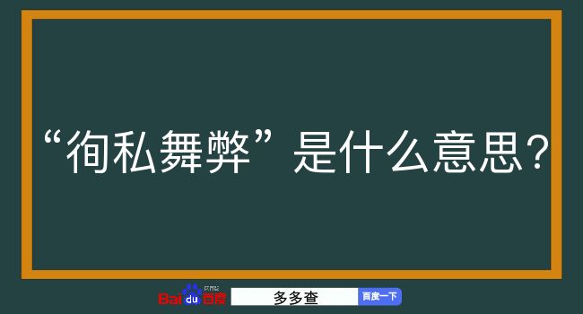 徇私舞弊是什么意思？