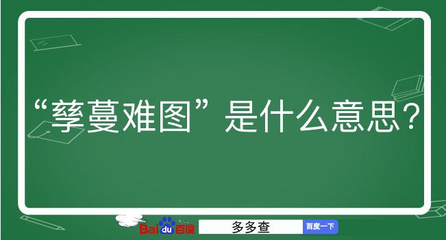 孳蔓难图是什么意思？