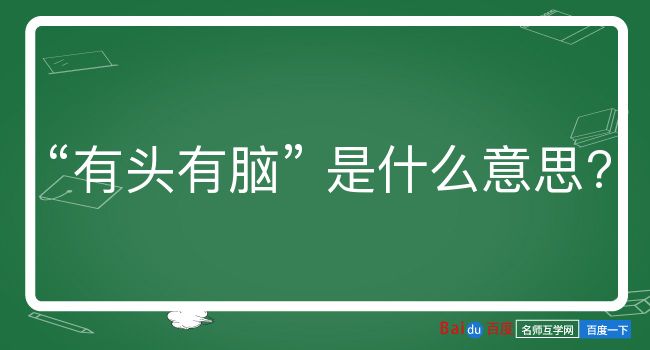 有头有脑是什么意思？