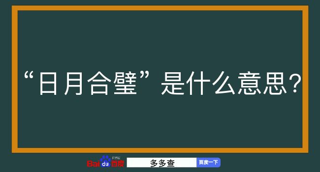 日月合璧是什么意思？