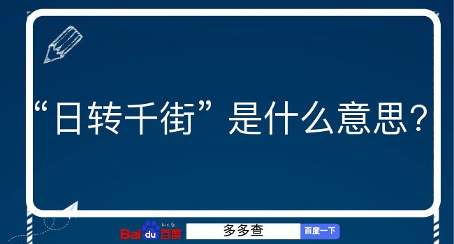 日转千街是什么意思？