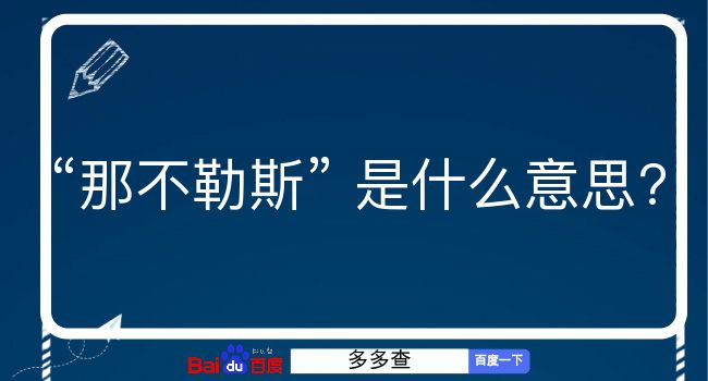 那不勒斯是什么意思？