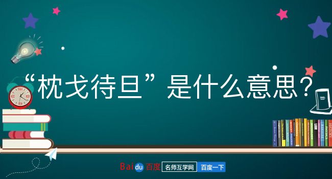 枕戈待旦是什么意思？