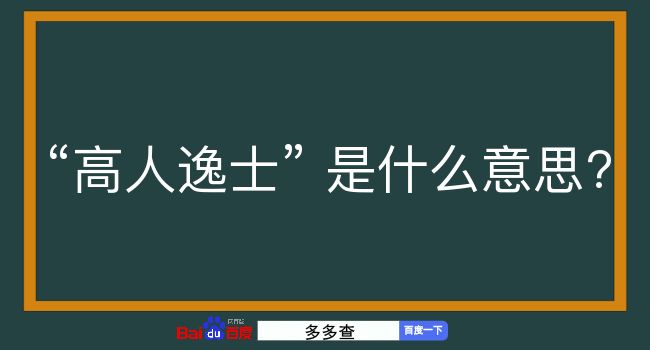 高人逸士是什么意思？