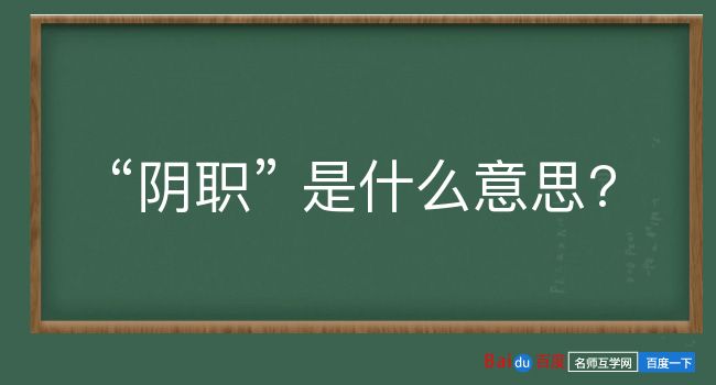 阴职是什么意思？