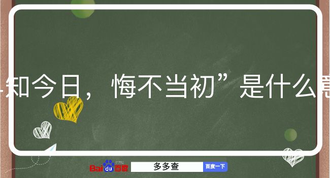 早知今日，悔不当初是什么意思？