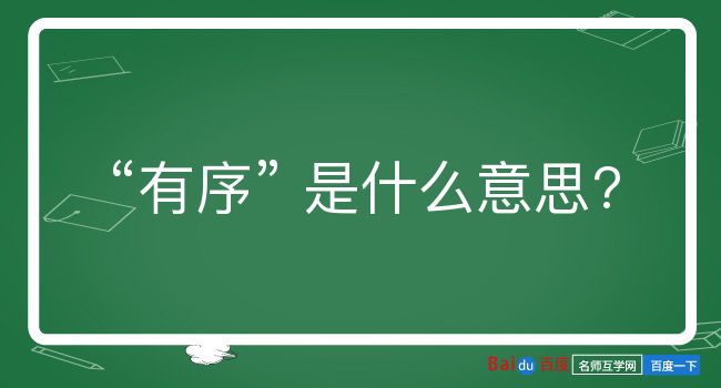 有序是什么意思？