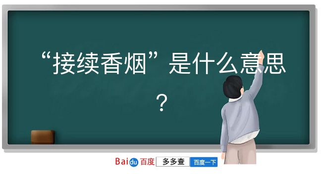 接续香烟是什么意思？