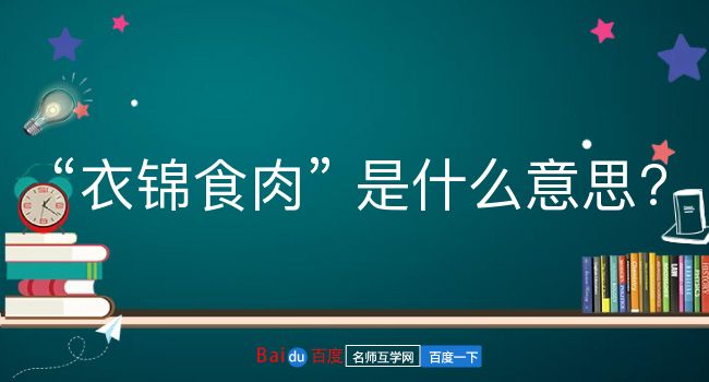 衣锦食肉是什么意思？