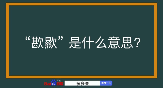 歁歞是什么意思？