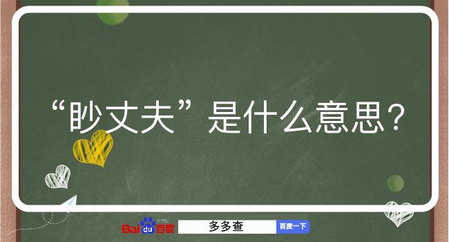 眇丈夫是什么意思？