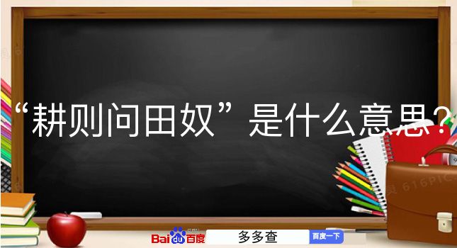 耕则问田奴是什么意思？