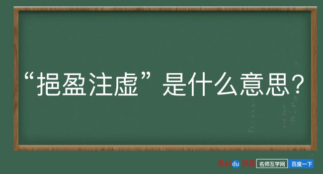 挹盈注虚是什么意思？