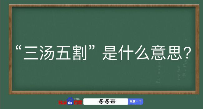 三汤五割是什么意思？