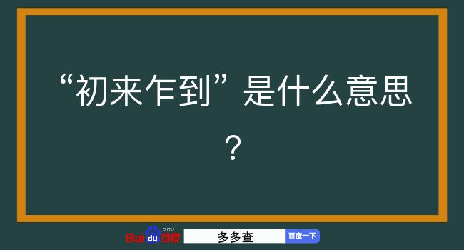 初来乍到是什么意思？