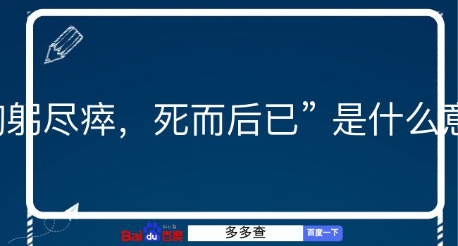 鞠躬尽瘁，死而后已是什么意思？