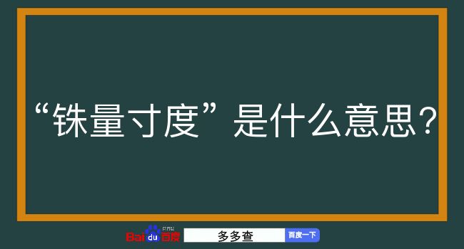 铢量寸度是什么意思？