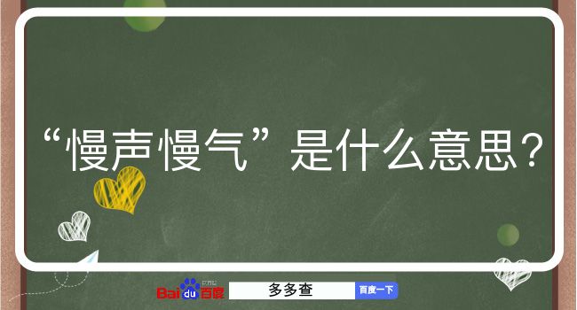 慢声慢气是什么意思？