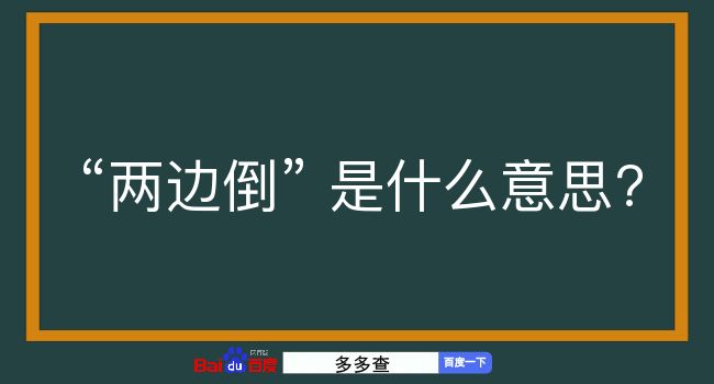 两边倒是什么意思？