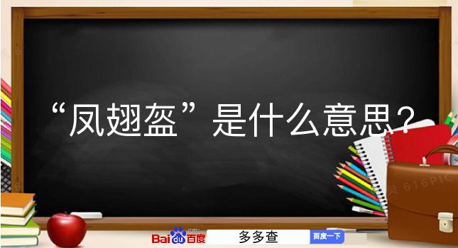 凤翅盔是什么意思？