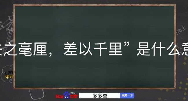 失之毫厘，差以千里是什么意思？