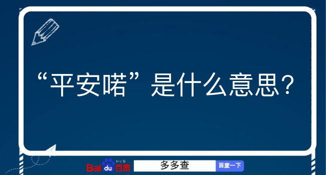 平安喏是什么意思？