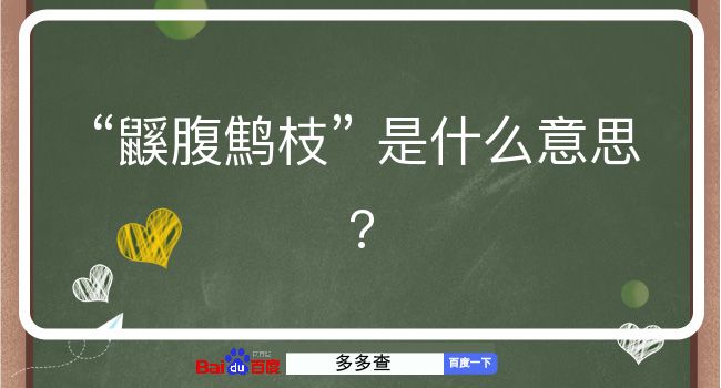 鼷腹鹪枝是什么意思？