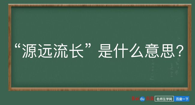 源远流长是什么意思？