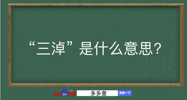 三淖是什么意思？