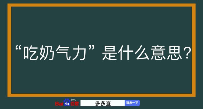 吃奶气力是什么意思？