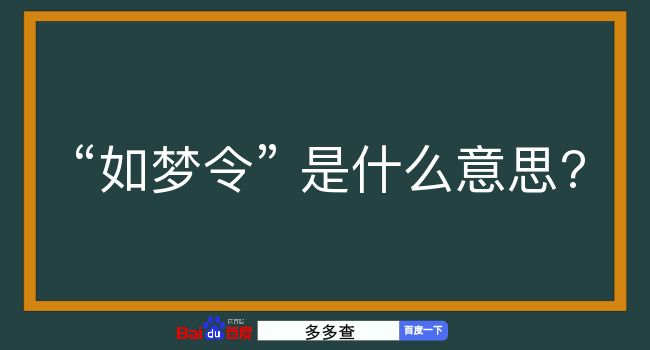 如梦令是什么意思？