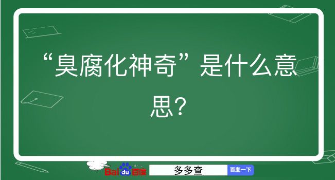 臭腐化神奇是什么意思？