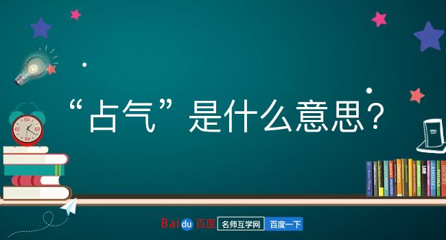 占气是什么意思？