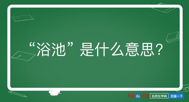 浴池是什么意思？