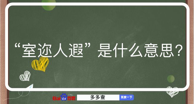 室迩人遐是什么意思？