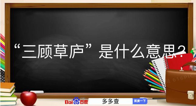 三顾草庐是什么意思？