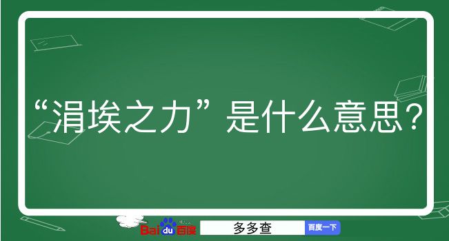 涓埃之力是什么意思？