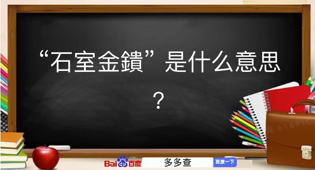 石室金鐀是什么意思？