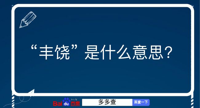 丰饶是什么意思？