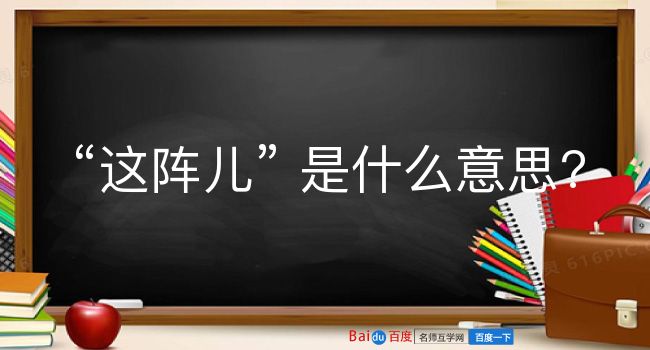 这阵儿是什么意思？