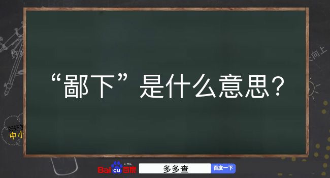 鄙下是什么意思？