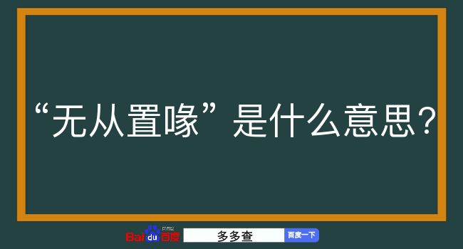 无从置喙是什么意思？