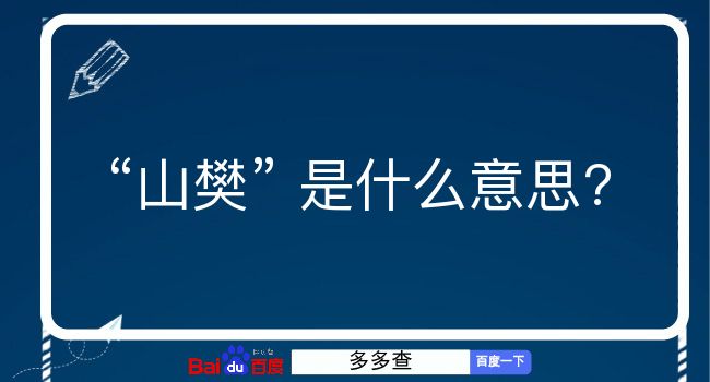 山樊是什么意思？