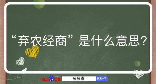 弃农经商是什么意思？