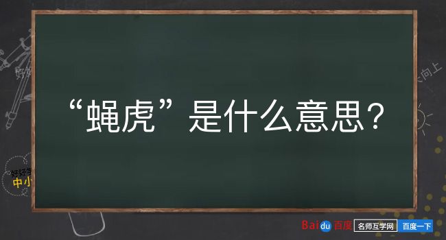 蝇虎是什么意思？