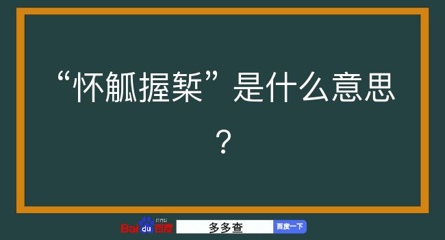 怀觚握椠是什么意思？