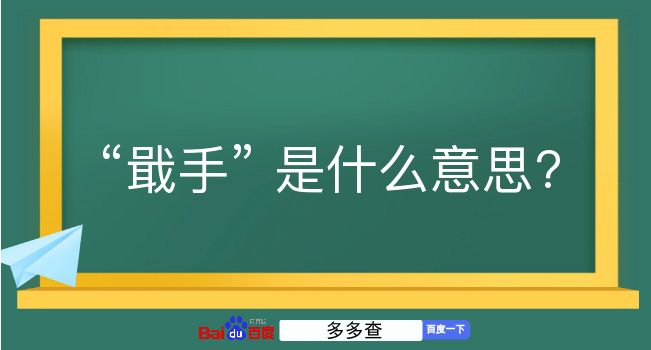 戢手是什么意思？