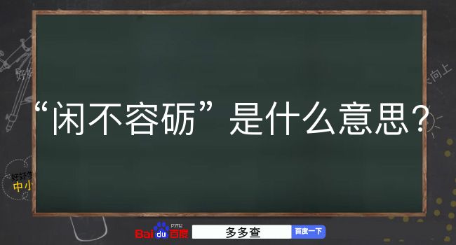 闲不容砺是什么意思？